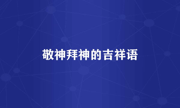 敬神拜神的吉祥语