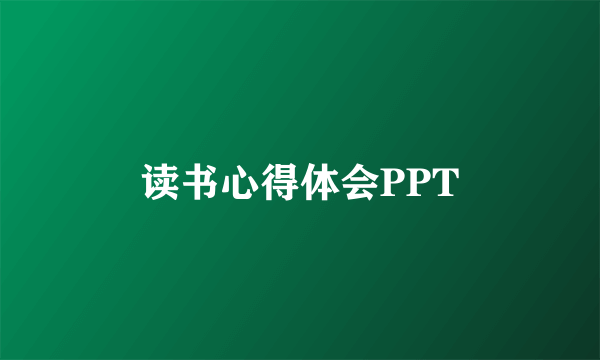 读书心得体会PPT