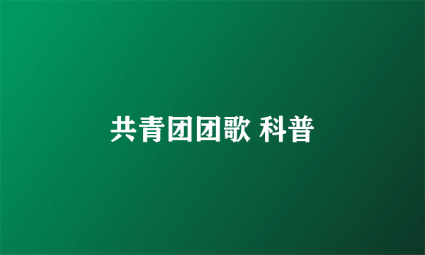 共青团团歌 科普