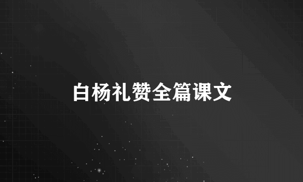 白杨礼赞全篇课文