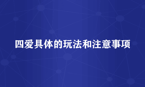 四爱具体的玩法和注意事项