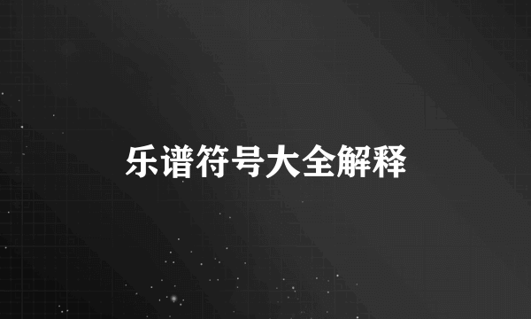 乐谱符号大全解释