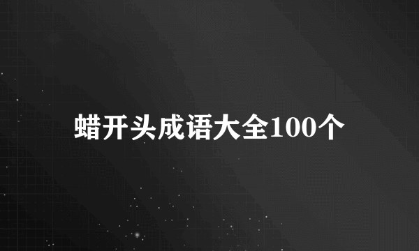 蜡开头成语大全100个