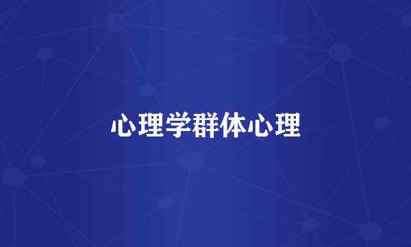 心理学群体心理
