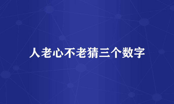人老心不老猜三个数字