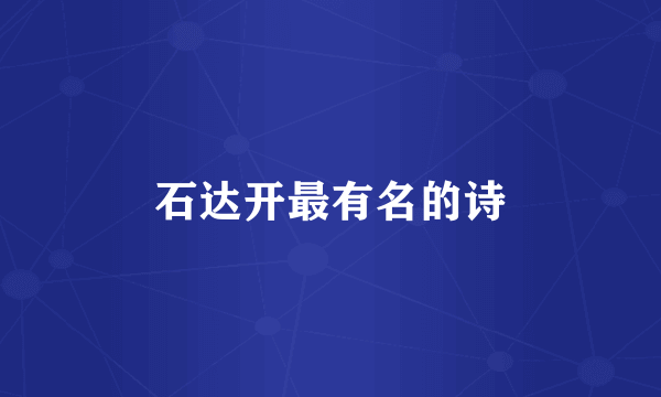 石达开最有名的诗
