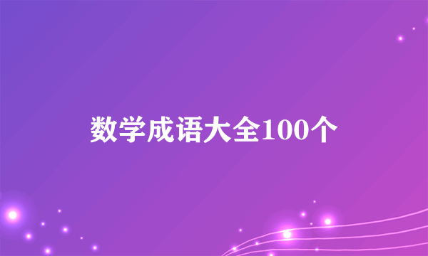 数学成语大全100个