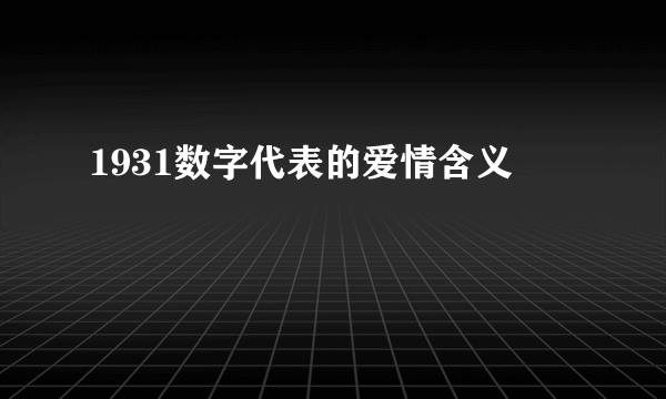 1931数字代表的爱情含义