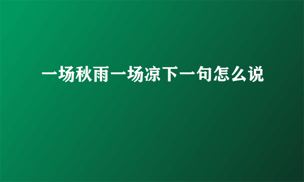 一场秋雨一场凉下一句怎么说