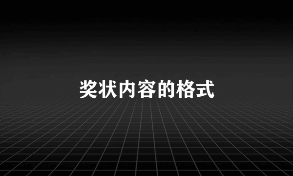 奖状内容的格式