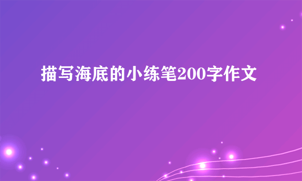描写海底的小练笔200字作文
