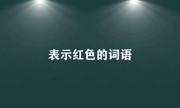 表示红色的词语