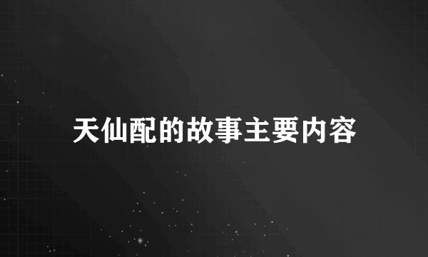 天仙配的故事主要内容