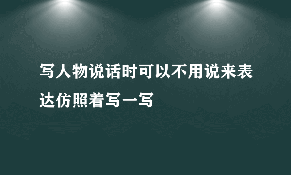 写人物说话时可以不用说来表达仿照着写一写