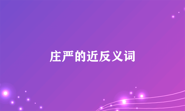 庄严的近反义词