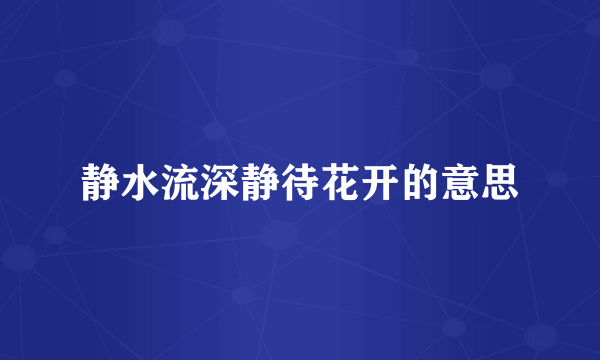 静水流深静待花开的意思
