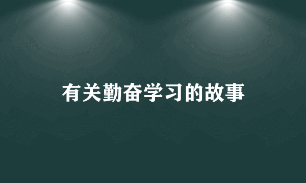 有关勤奋学习的故事