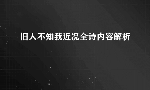 旧人不知我近况全诗内容解析