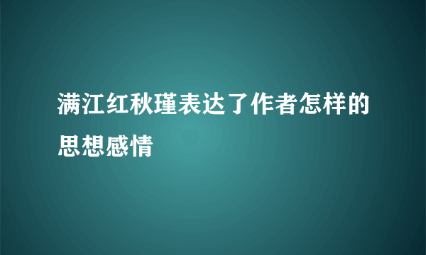 满江红秋瑾表达了作者怎样的思想感情