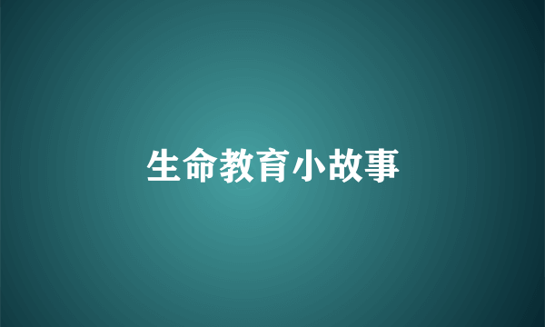 生命教育小故事