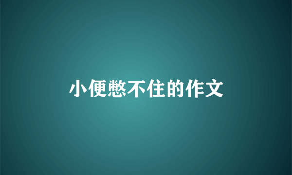 小便憋不住的作文