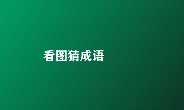 看图猜成语🧣👆🐔