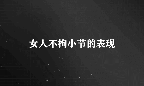 女人不拘小节的表现