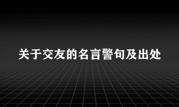 关于交友的名言警句及出处