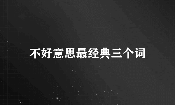 不好意思最经典三个词