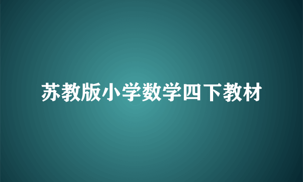 苏教版小学数学四下教材