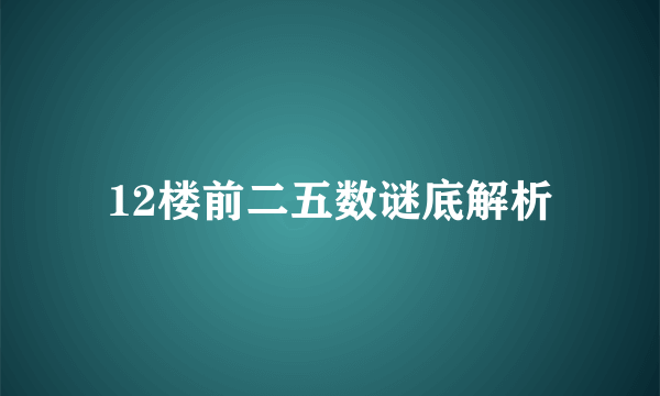 12楼前二五数谜底解析