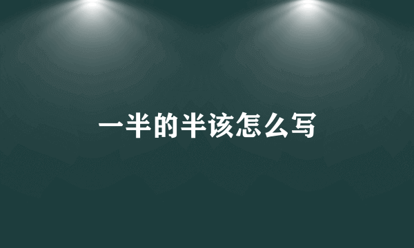 一半的半该怎么写
