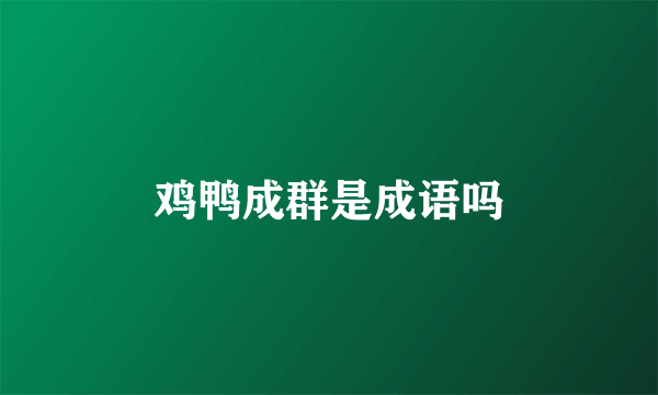 鸡鸭成群是成语吗