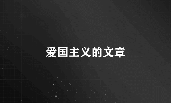 爱国主义的文章
