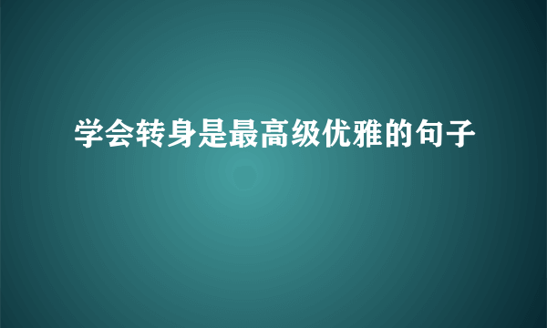 学会转身是最高级优雅的句子