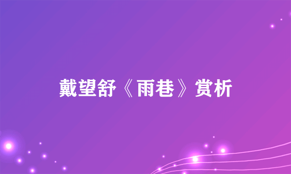 戴望舒《雨巷》赏析