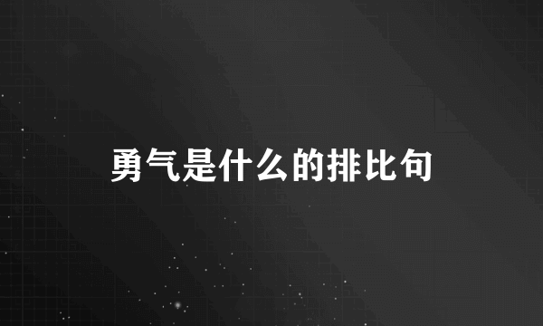 勇气是什么的排比句