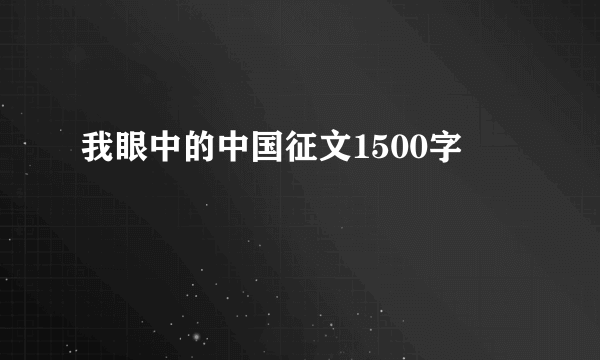 我眼中的中国征文1500字