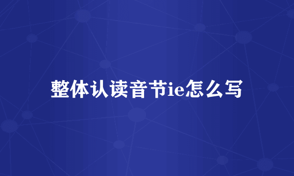 整体认读音节ie怎么写