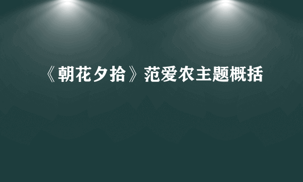 《朝花夕拾》范爱农主题概括