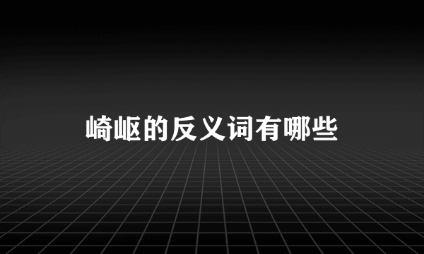 崎岖的反义词有哪些
