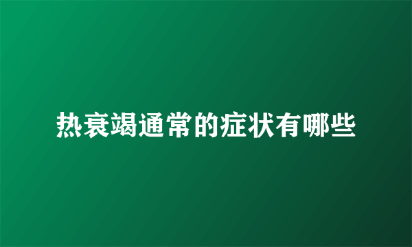 热衰竭通常的症状有哪些