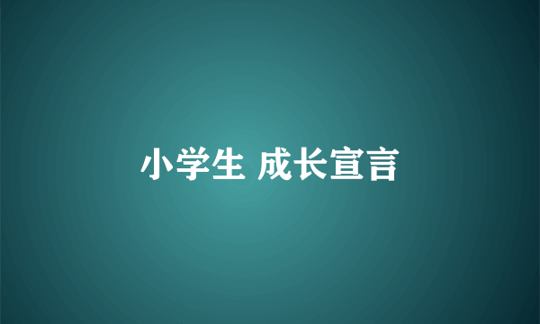 小学生 成长宣言