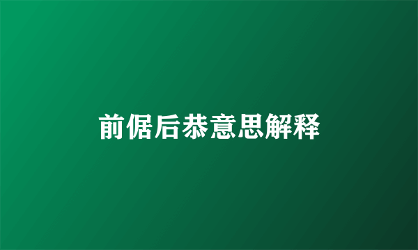 前倨后恭意思解释