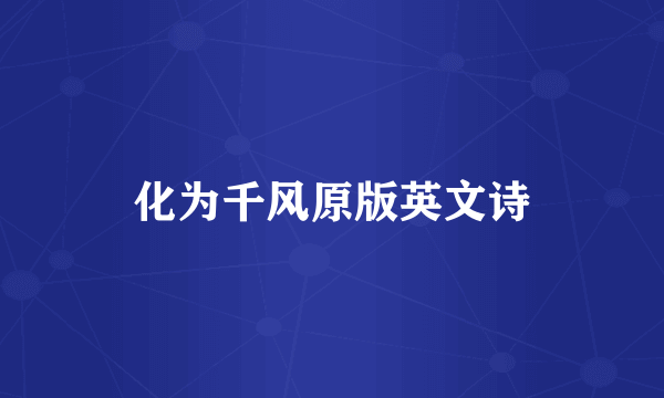 化为千风原版英文诗