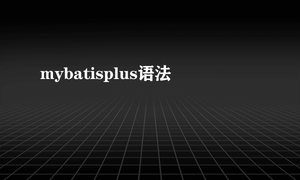 mybatisplus语法