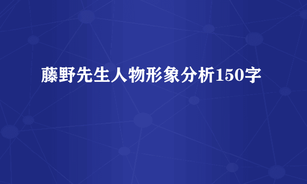 藤野先生人物形象分析150字