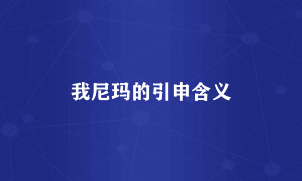 我尼玛的引申含义
