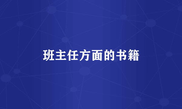 班主任方面的书籍