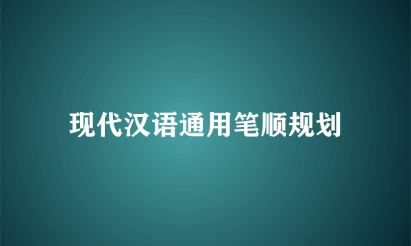 现代汉语通用笔顺规划